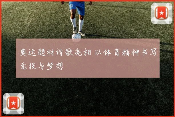 奥运题材诗歌亮相 以体育精神书写竞技与梦想