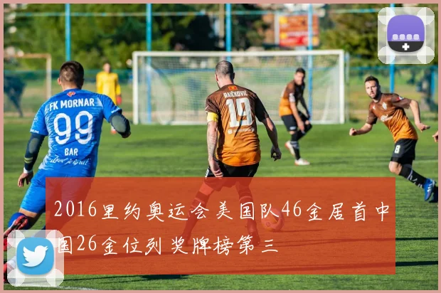 2016里约奥运会美国队46金居首中国26金位列奖牌榜第三