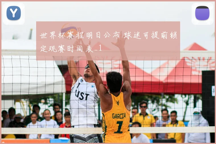 世界杯赛程明日公布 球迷可提前锁定观赛时间表_1
