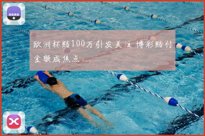 欧洲杯赔100万引发关注 博彩赔付金额成焦点