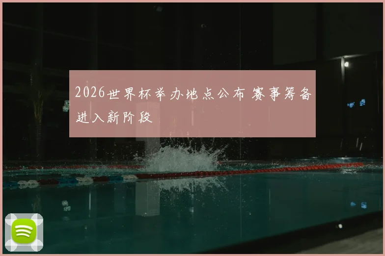 2026世界杯举办地点公布 赛事筹备进入新阶段
